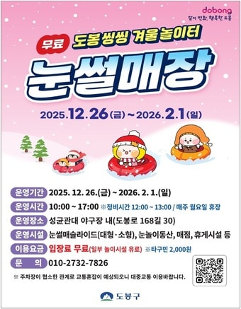 2025 도봉구 눈썰매장 운영 안내(도봉구 제공)