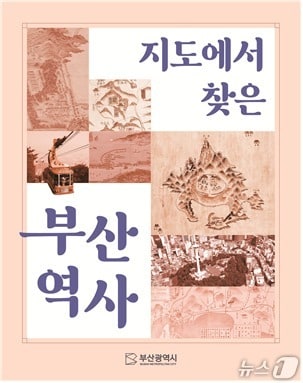 '지도에서 찾은 부산역사' 표지.(부산시 제공. 재판매 및 DB금지)