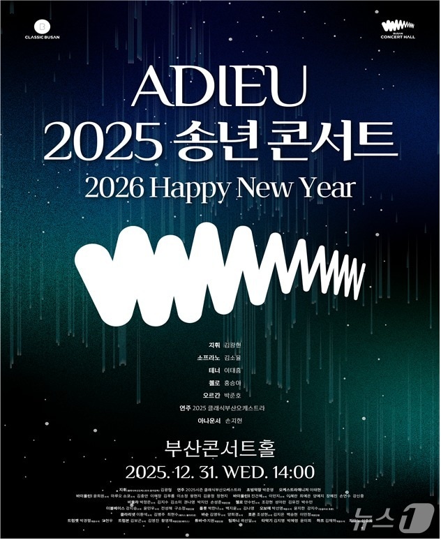 '아듀 2025 송년 콘서트'포스터.(부산시 제공. 재판매 및 DB금지)