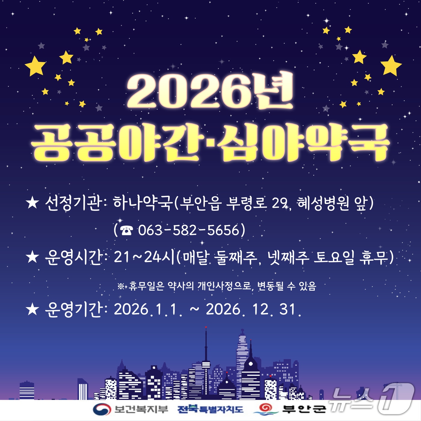 부안군, 내년 공공심야약국으로 하나약국을 지정해 운영한다./뉴스1