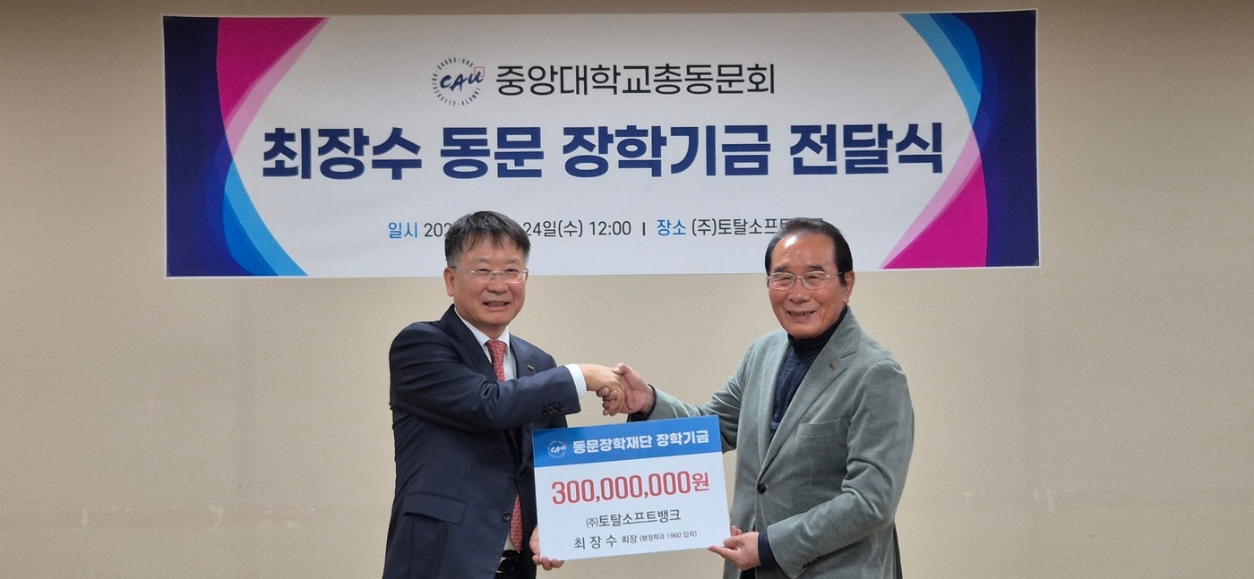 최장수 토탈소프트뱅크 대표이사(오른쪽)과 신현국 중앙대 총동문회장. (중앙대 총동문회 제공)