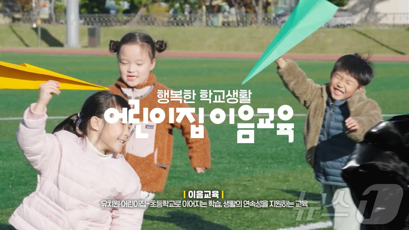 경북교육청은 24일 유보통합 추진의 일환으로 전국 최초 ‘어린이집 이음교육 이해 및 홍보 영상’을 제작해 공식 유튜브 채널 ‘맛쿨멋쿨TV’에 공개한다.(경북교육청 제공. 재판매 및 DB금지) /뉴스1