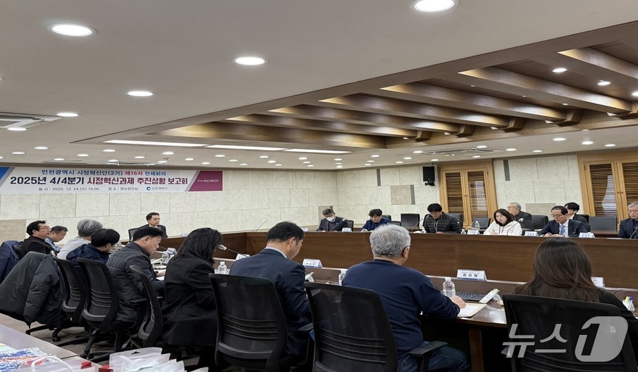 시정혁신과제 추진상황 보고회 장면 (인천시 제공.재판매 및 DB금지)