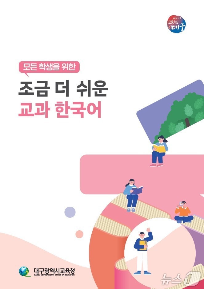 대구교육청은 24일 이주배경학생을 위한 학습 보조 교재 '모든 학생을 위한 조금 더 쉬운 교과 한국어'를 개발해 학교 등에 보급했다고 밝혔다. (대구교육청 제공. 재판매 및 DB 금지)/뉴스1