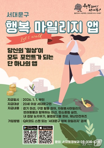 '서대문구 행복마일리지 앱' 포스터