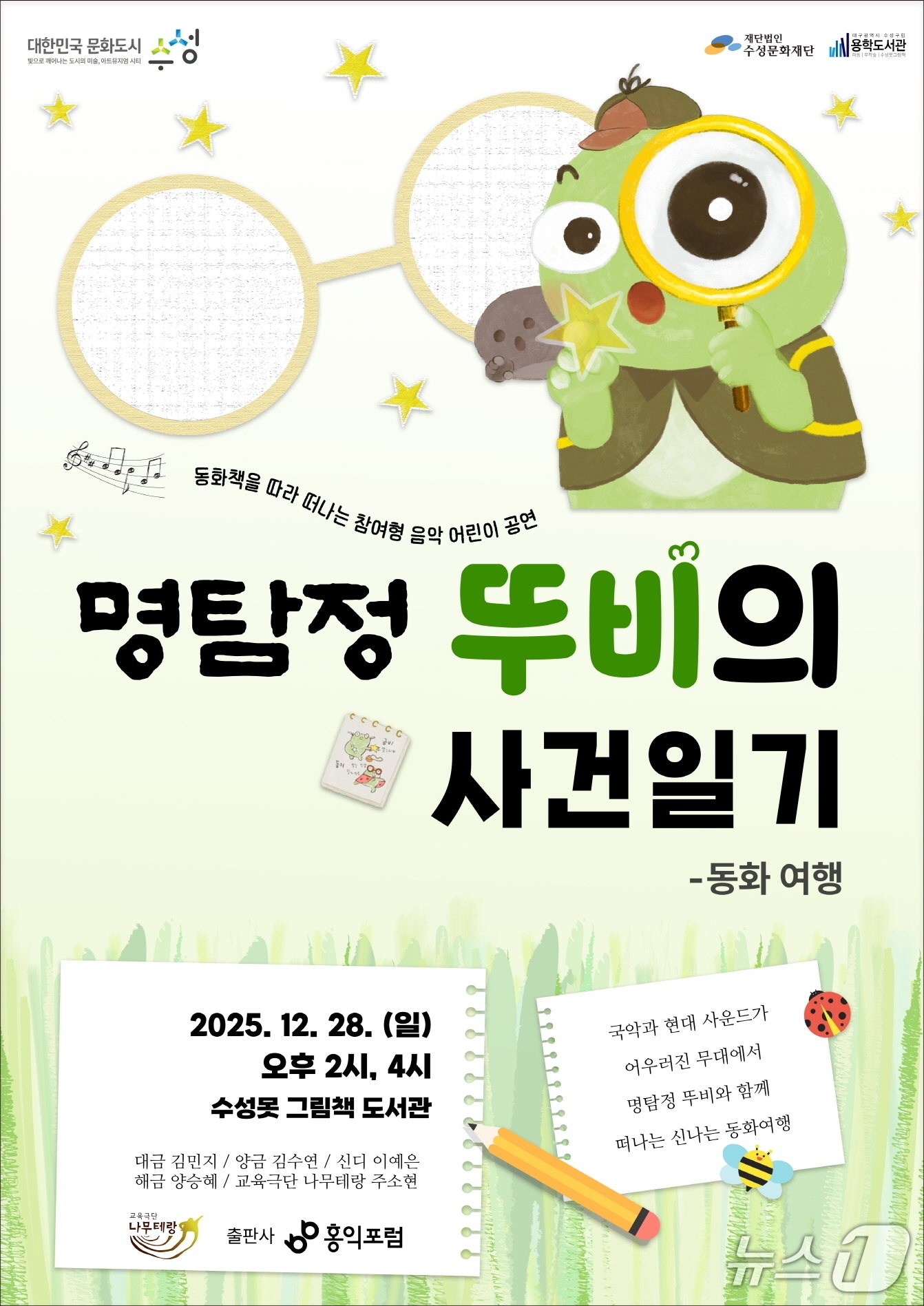 '명탐정 뚜비의 사건일기-동화 여행' 체험형 공연 포스터(대구 수성문화재단 제공. 재판매 및 DB금지)