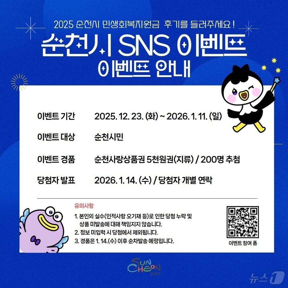 순천시, 민생회복지원금 후기 이벤트 포스터. (순천시 제공. 재판매 및 DB금지)