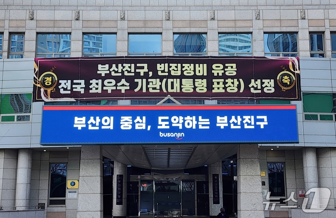 부산진구, 빈집 정비 성과 '대통령 표창' 수상.(부산진구청 제공. 재판매 및 DB금지)