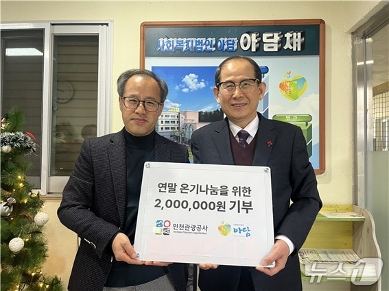 지난 23일 부자 보호시설 아담채에서 기부금 전달식이 진행됐다. (왼쪽부터) 강광식 아담채 시설장, 유지상 인천관광공사 사장 (인천관광공사 제공.재판매 및 DB금지)