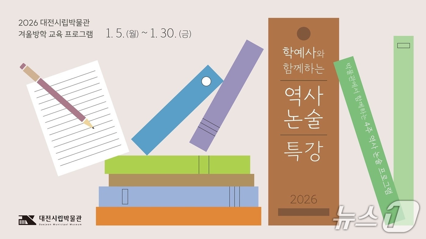 대전시립박물관 '학예사와 함께하는 역사 논술 특강' 안내(대전시 제공) /뉴스1