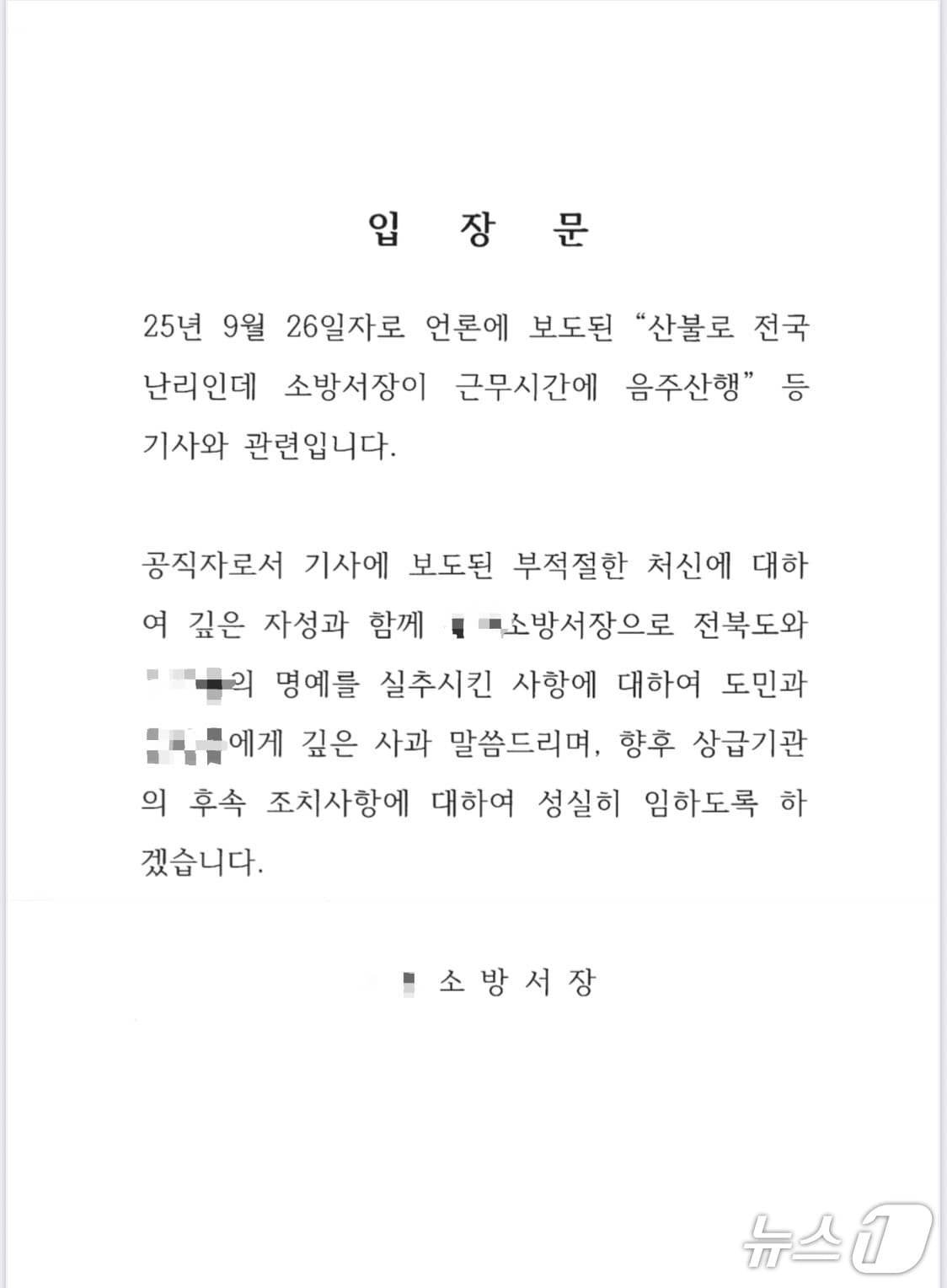 지난 9월 26일 A 서장이 발표한 입장문 내용.(전북소방본부 제공. 재판매 및 DB금지)