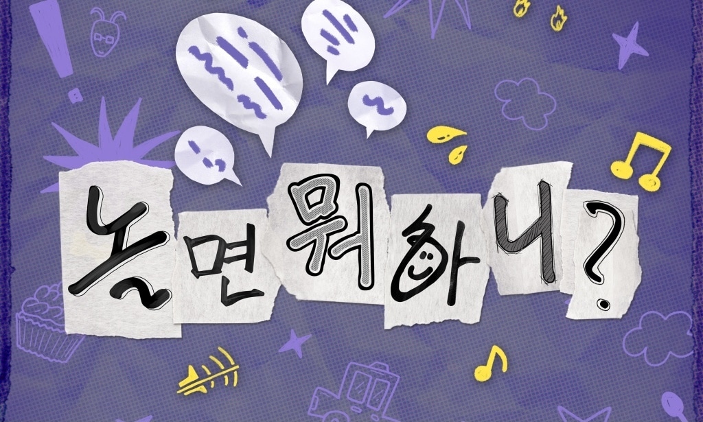 MBC '놀면 뭐하니?'