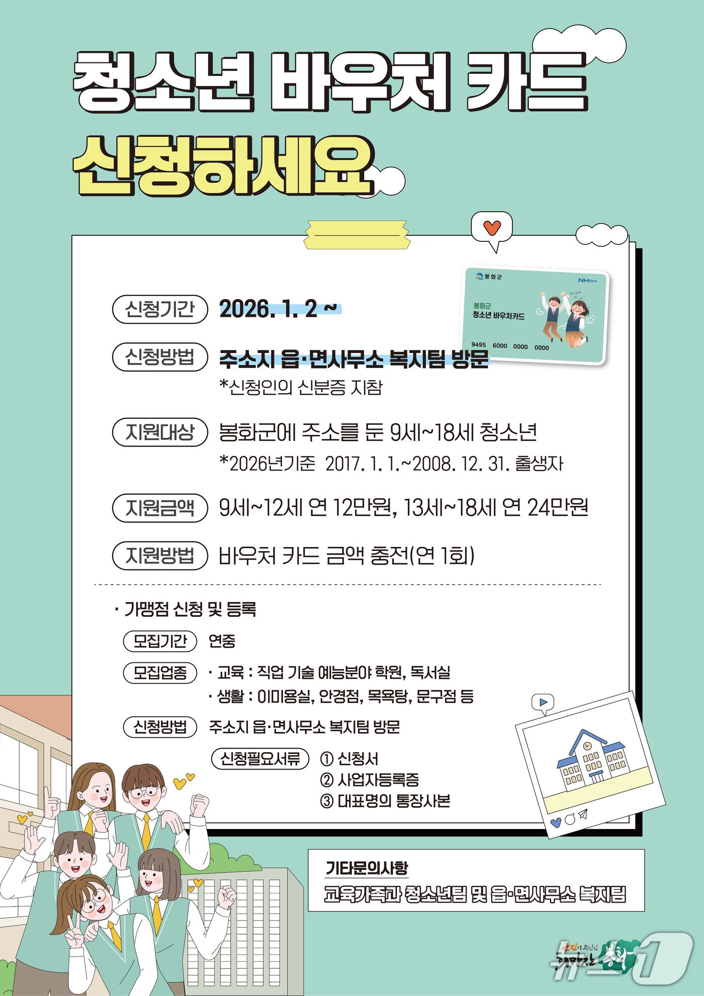 경북 봉화군의 청소년 바우처 카드 신청 안내 포스터(봉화군 제공. 재판매 및 DB 금지)2025.12.26/뉴스1