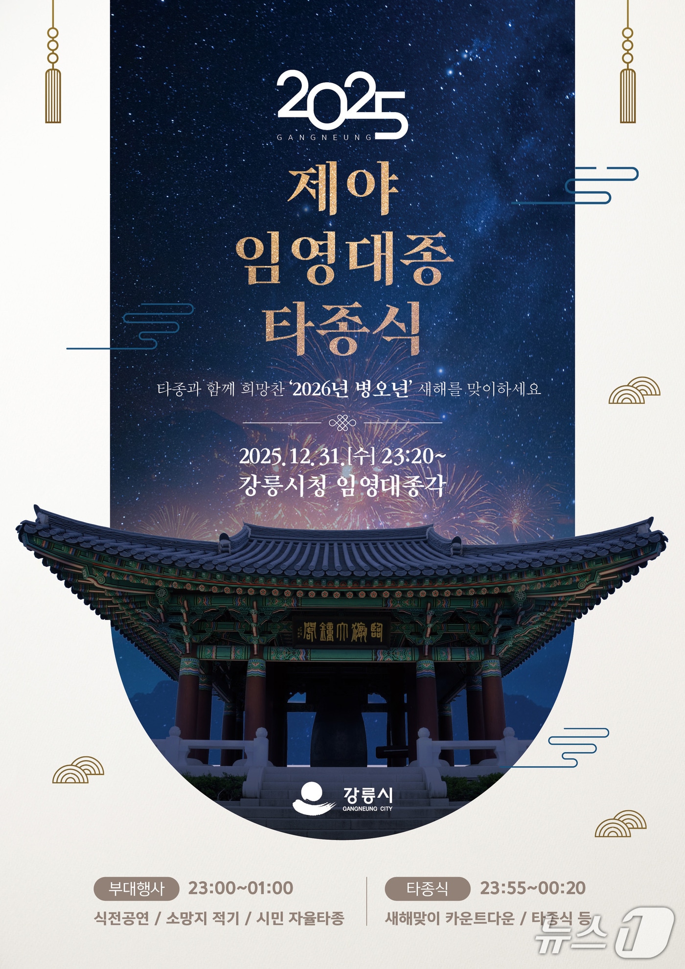 강릉시 제야 임영대종 타종식 홍보물.(강릉시 제공 재판매 및 DB 금지) 2025.12.26/뉴스1