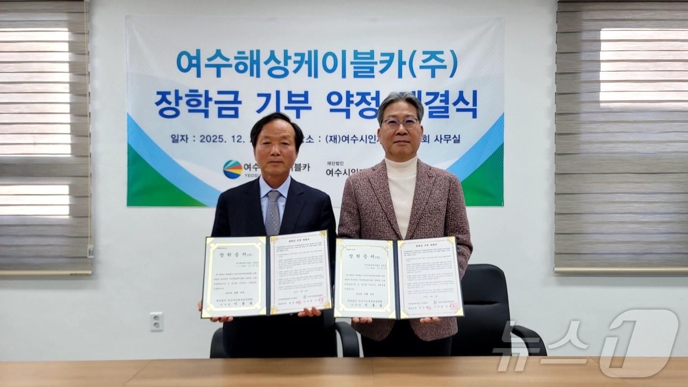 여수해상케이블카가 26일 여수시인재육성회 사무실에서 적립금 전액을 30일 이내로 기부한다는 약정을 체결하고 있다. (여수시인재육성회 제공. 재판매 및 DB금지) ⓒ News1