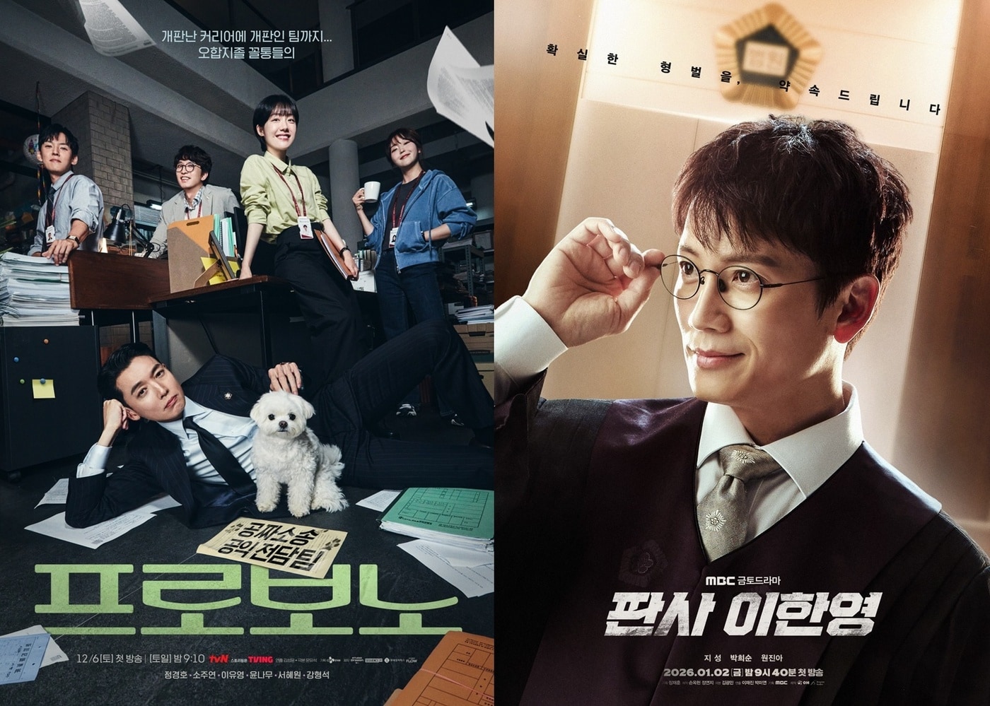 tvN '프로보노', MBC '판사 이한영' 포스터