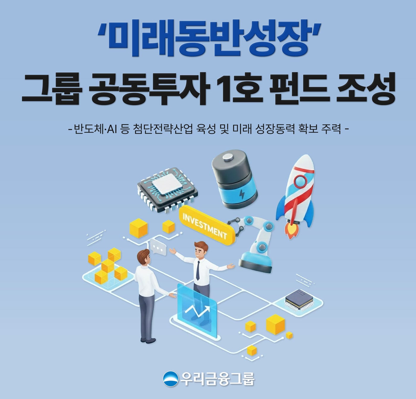 (우리금융그룹 제공)