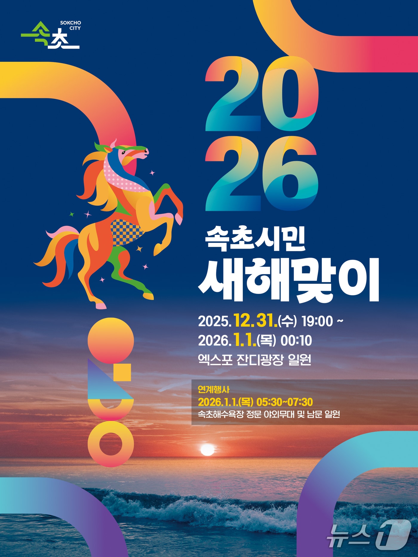 강원 속초시, '2026 속초시민 새해맞이 행사' 포스터.(속초시 제공, 재판매 및 DB금지)