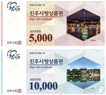 진주사랑상품권. 뉴스1 DB