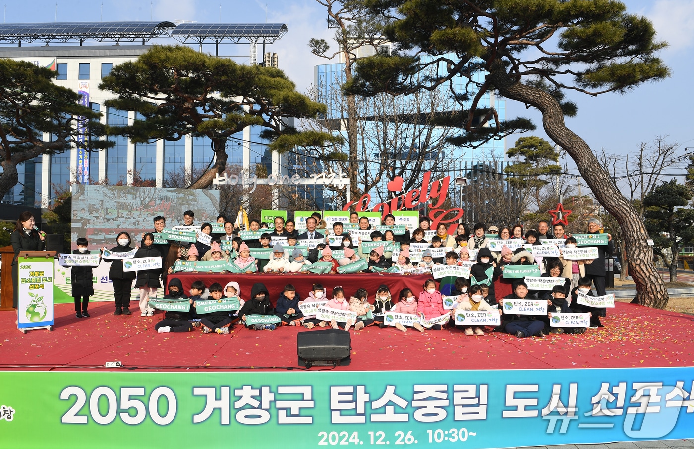 거창군이 지난해 12월 26일 군청 앞에서 탄소중립 도시 선포식을 하고 있다(거창군 제공. 재판매 및 DB금지).