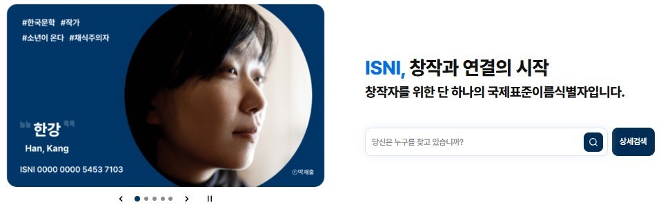 ISNI-KOREA 누리집 (국립중앙도서관 제공)