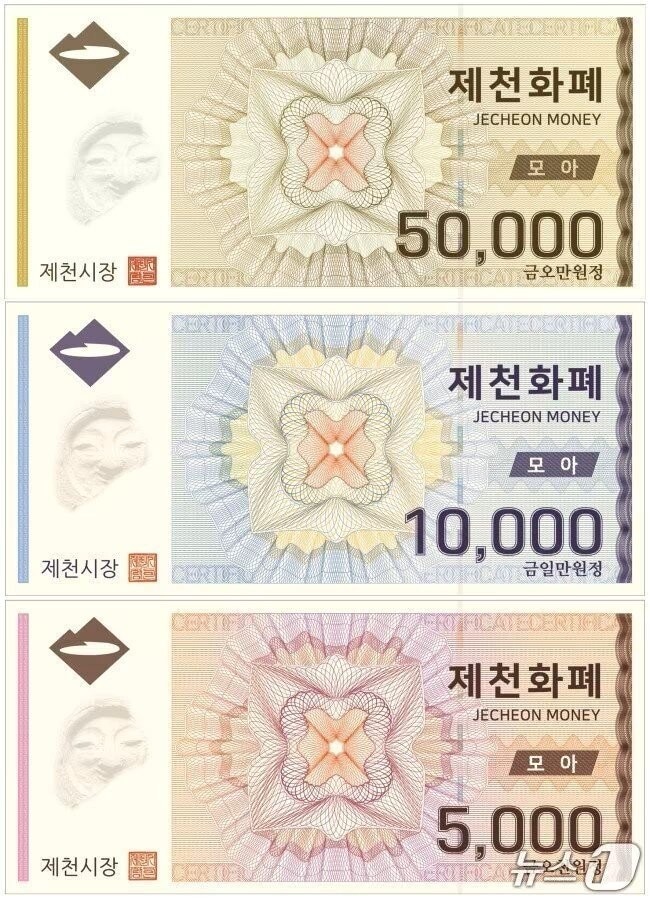  제천화폐 모아.(제천시 제공. 재판매 및 DB금지) /뉴스1