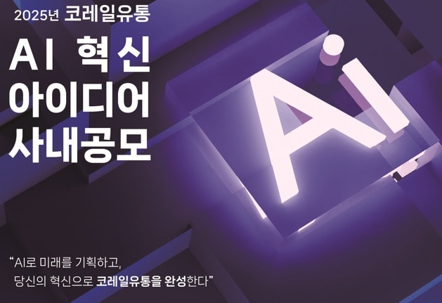 코레일유통 AI 아이디어 공모전 포스터.(코레일유통 제공)