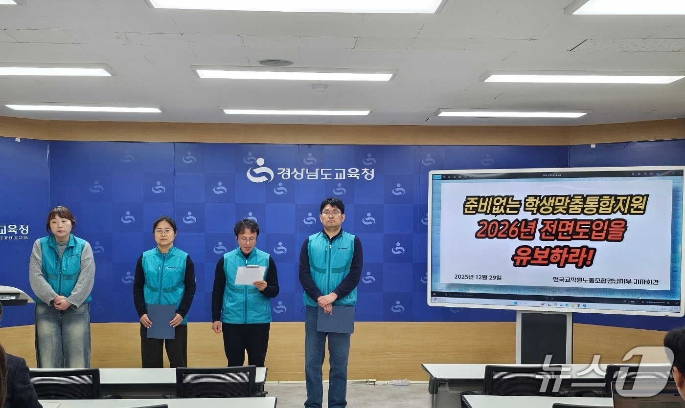 전교조 경남지부가 29일 경남교육청 브리핑룸에서 기자회견을 열고 학생 맞춤 통합지원 시행 전면 유보를 촉구하고 있다. 2025.12.29 ⓒ 뉴스1 박민석 기자