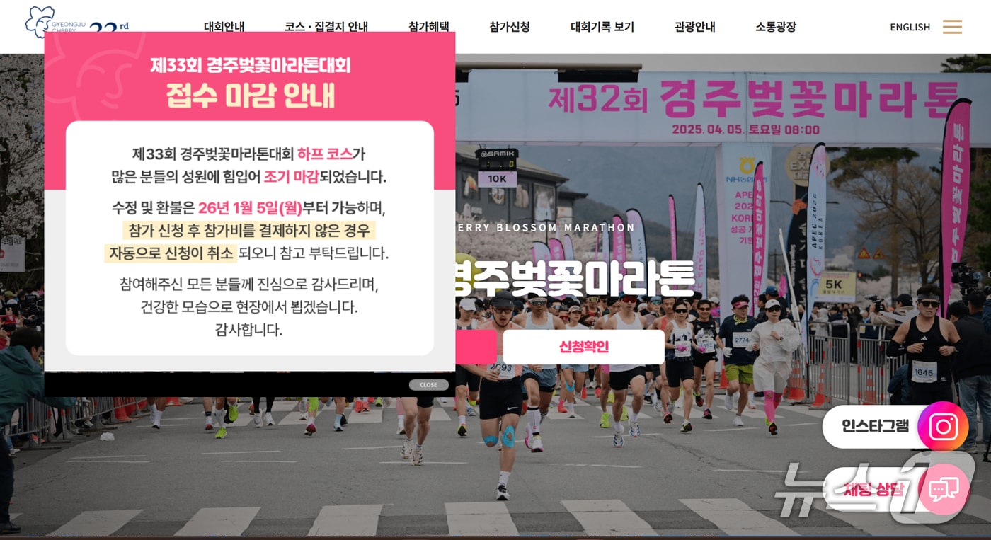 내년 4월 4일 열리는 2026 경주벚꽃마라톤 대회 참가 접수가 1분여 만에 신청이 마감됐다. (경주벚꽃마라톤 대회 홈페이지 갈무리, 뉴스1 자료 및 DB금지) 2025.12.29/뉴스1 