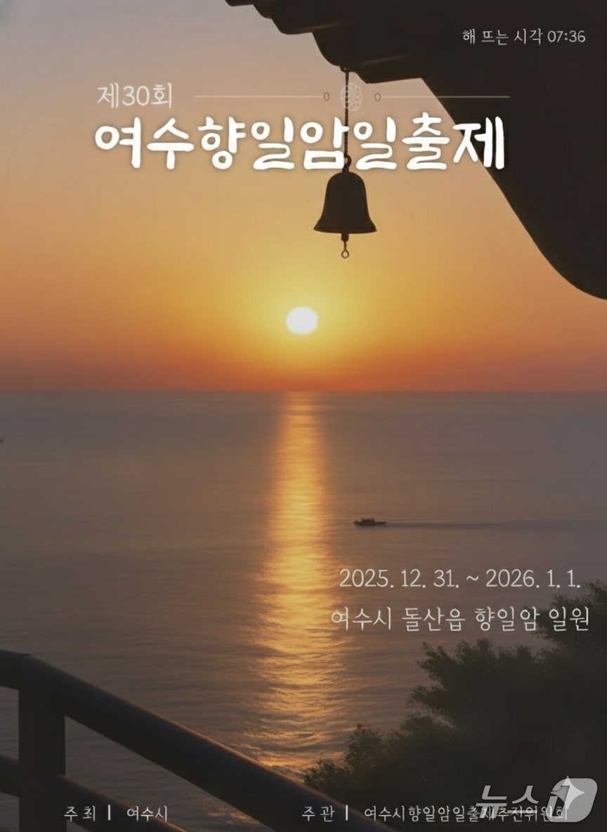 제30회 여수향일암일출제 포스터 (여수시 제공. 재판매 및 DB금지)