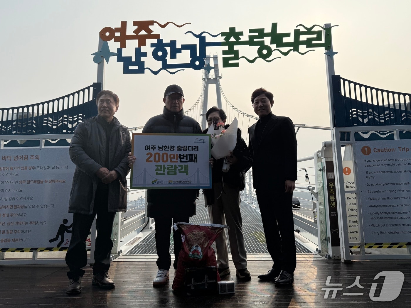  경기 여주시가 남한강 출렁다리 200만 번째 방문객에게 기념 선물을 주고 사진을 찍고 있다.(여주시 제공. 재판매 및 DB 금지)/뉴스1