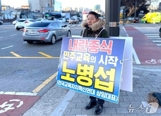 노병섭 전국교육자치혁신연대 상임대표가 종합경기장 사거리에서 내란 종식을 촉구하는 1인시위를 펼치고 있다./뉴스1