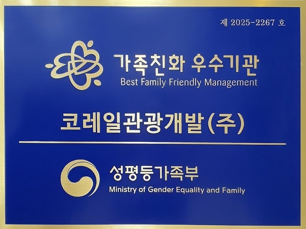 코레일관광개발 가족친화인증 현판.(코레일관광개발 제공)뉴스1ⓒ news1