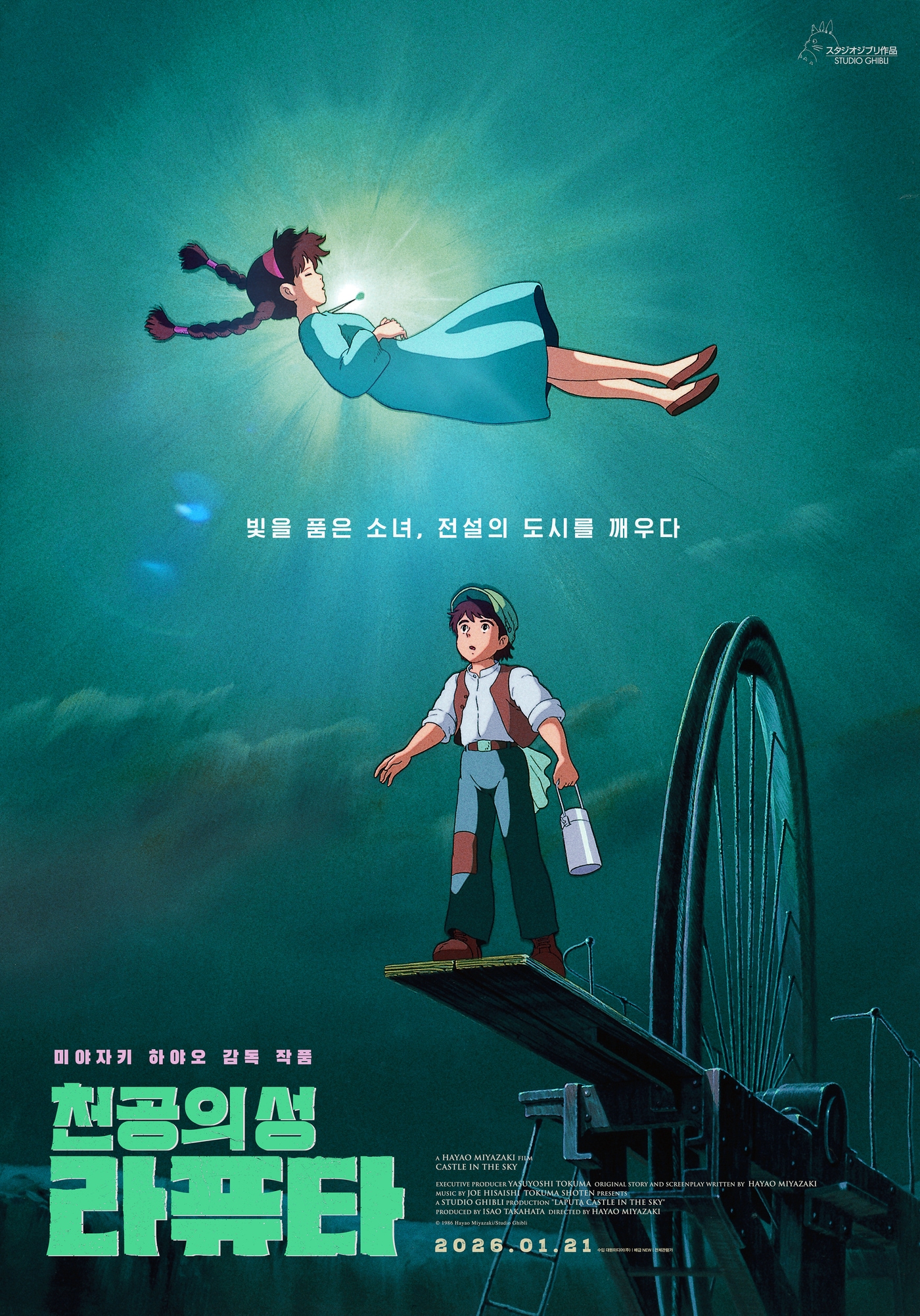 '천공의 성 라퓨타' 포스터