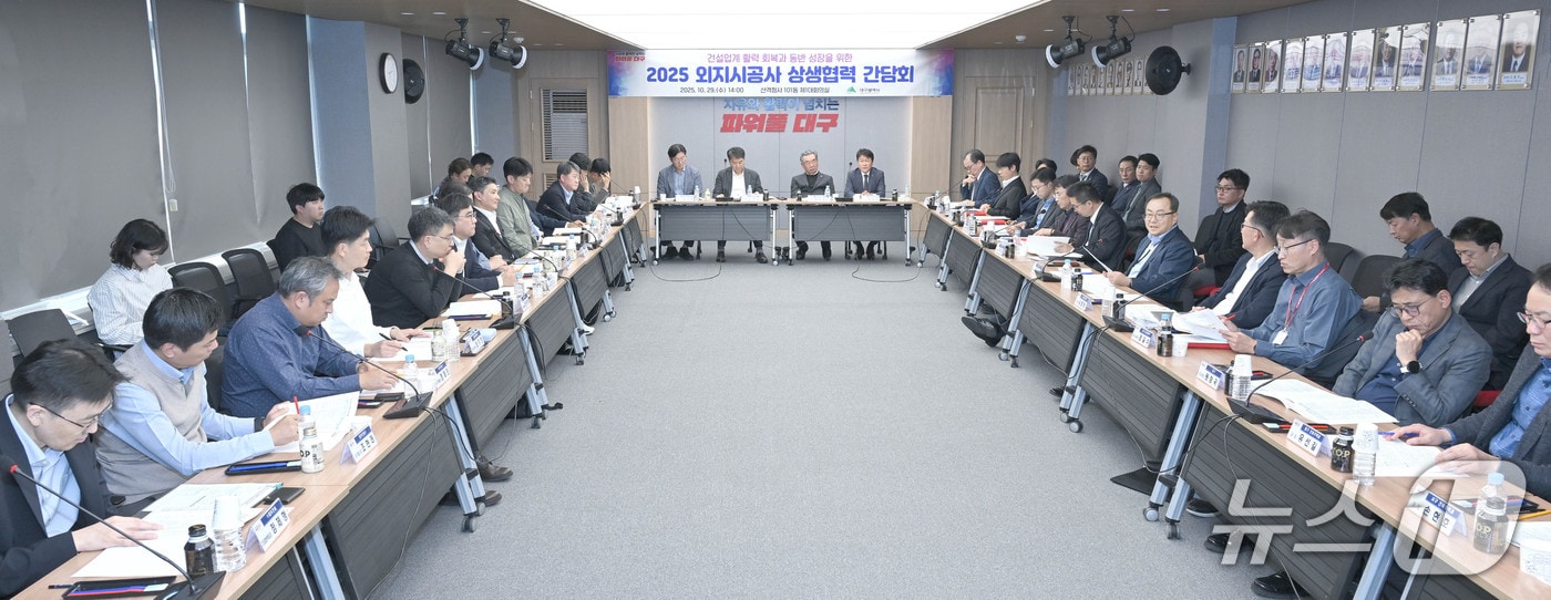 대구시는 29일 외지 시공사의 지역 하도급 참여를 확대하고, 지역 건설산업 활성화를 위한 '지역 하도급 관리체계 고도화 및 활성화 방안'을 시행한다고 밝혔다. 사진은 지난 10월 열린 '외지 시공사 상생협력 간담회'. (대구시 제공. 재판매 및 DB 금지)/뉴스1