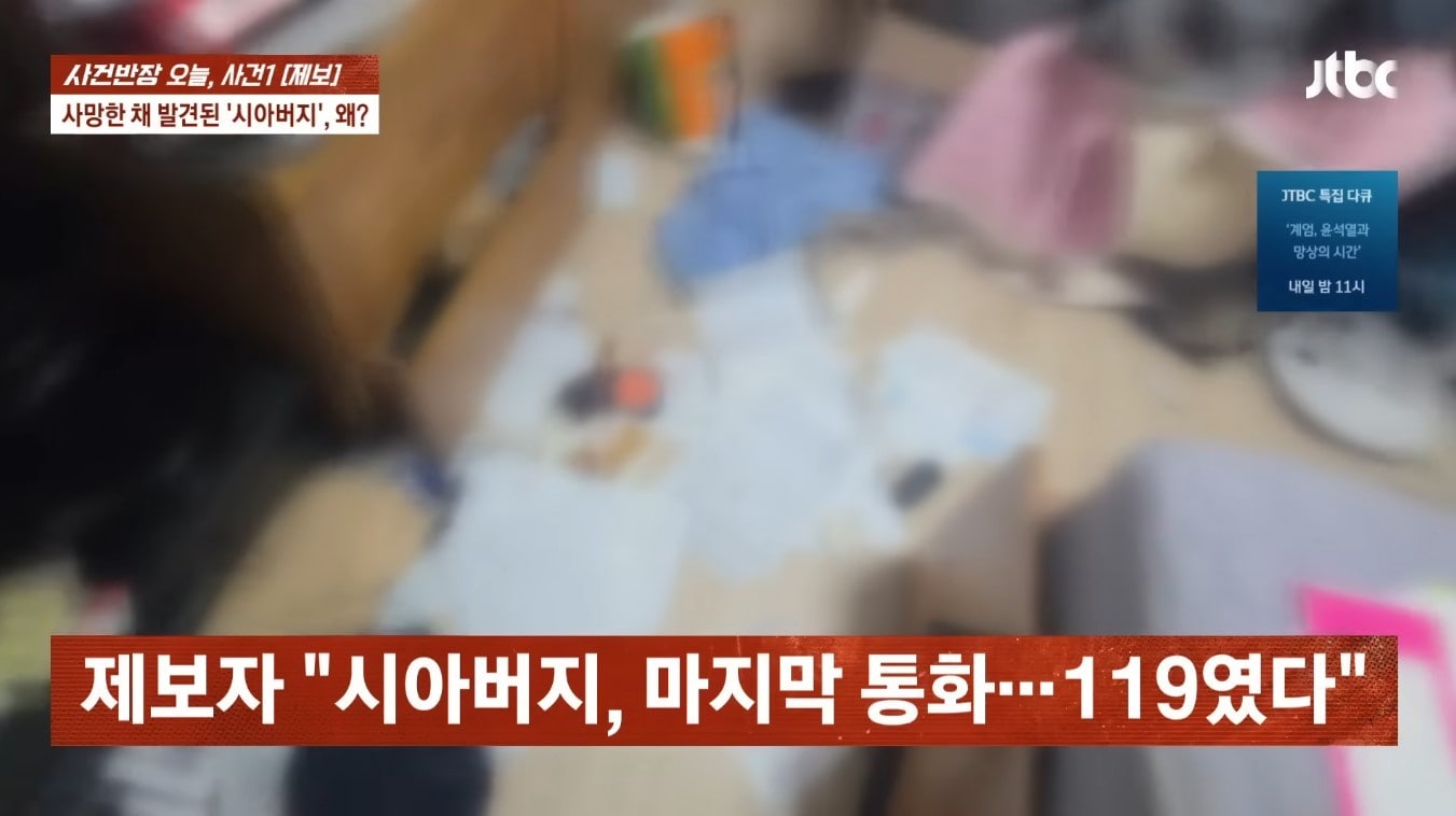 시아버지의 방바닥에 널브러진 병원 영수증과 각종 서류들. (JTBC '사건반장')