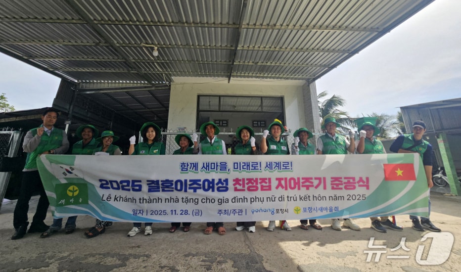 경북 포항시새마을회가 베트남 컨터시 톳놋군에서 시집온 결혼이주여성의 친정집을 지어주고 준공식을 열었다.(포항시새마을회 제공, 재판매 및 DB금지) 2025.12.3/뉴스1