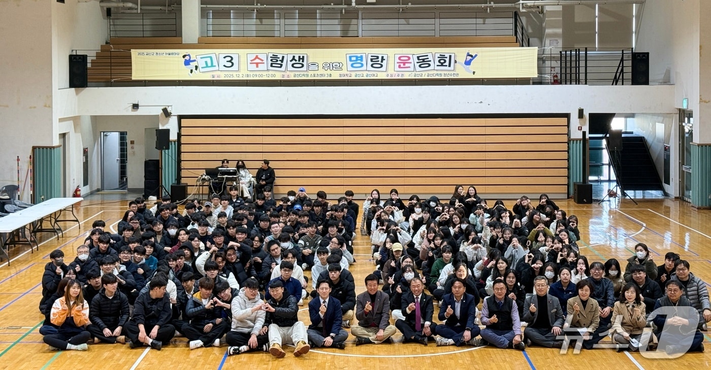  2025년 제4차 청소년 어울림마당 ‘고3 수험생을 위한 명랑운동회’ 기념사진&#40;금산군 제공.재판매 및 DB금지&#41;/뉴스1