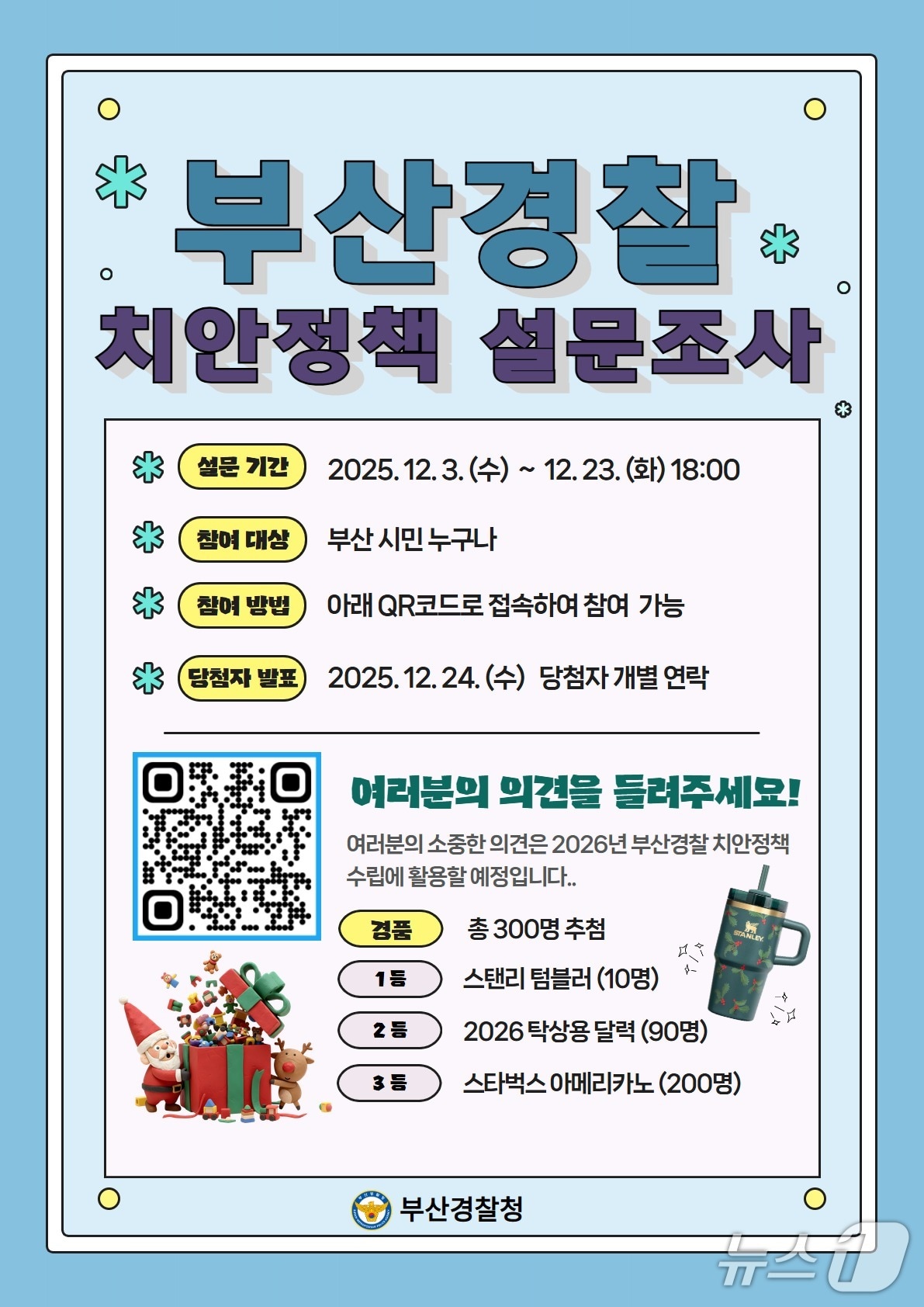 부산경찰 치안정책 설문조사 안내문.(부산경찰청 제공. 재판매 및 DB 금지)