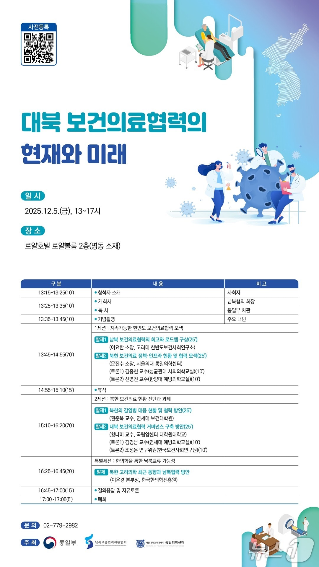 통일부가 오는 5일 오후 1시 서울 중구 로얄호텔에서 &#39;대북 보건의료 협력의 현재와 미래&#39;를 주제로 전문가 세미나를 개최한다고 3일 밝혔다.&#40;통일부 제공&#41;.