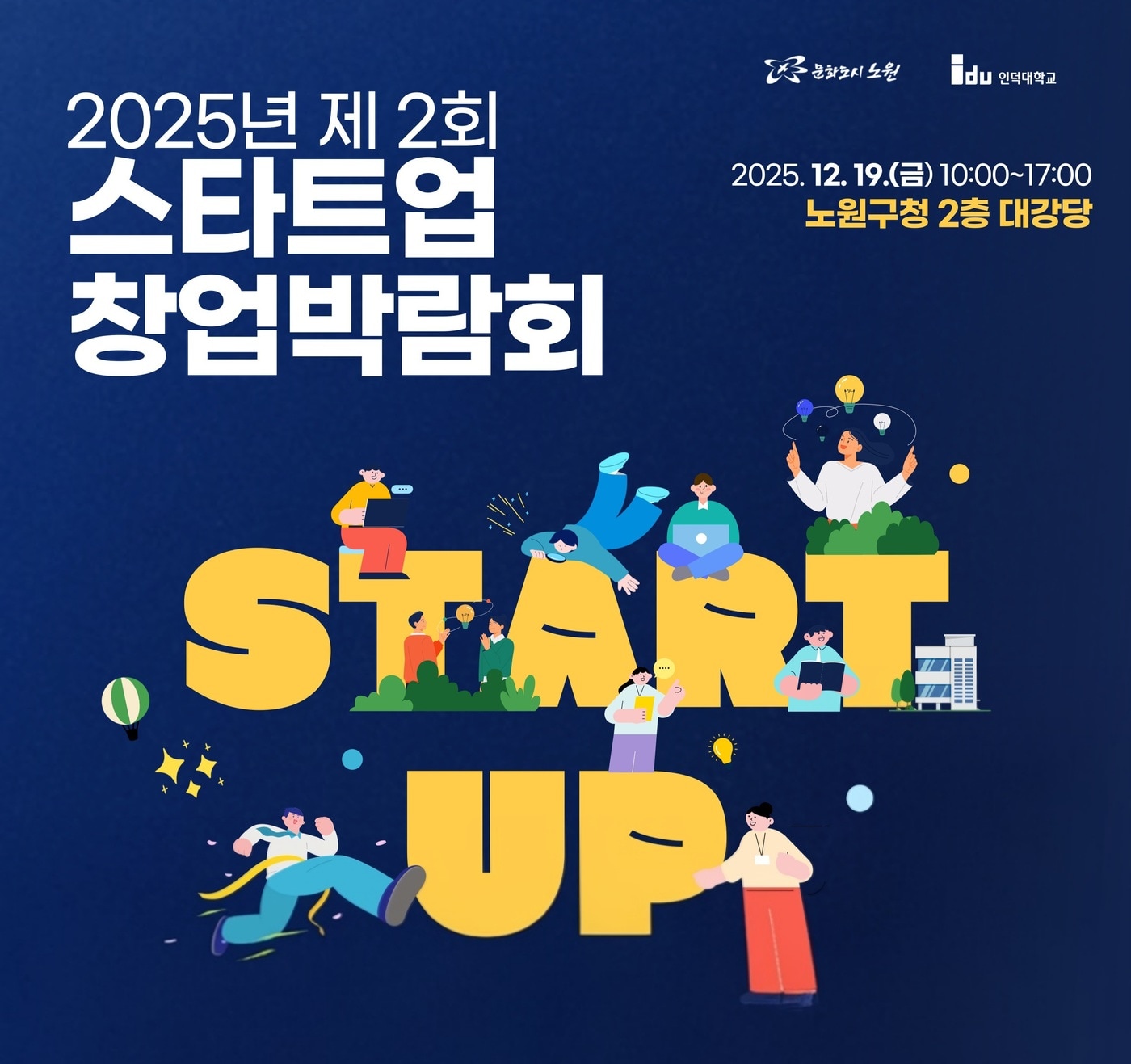 인덕대학교, 노원구와 '제2회 스타트업 창업박람회' 공동 개최 - 뉴스 썸네일 이미지