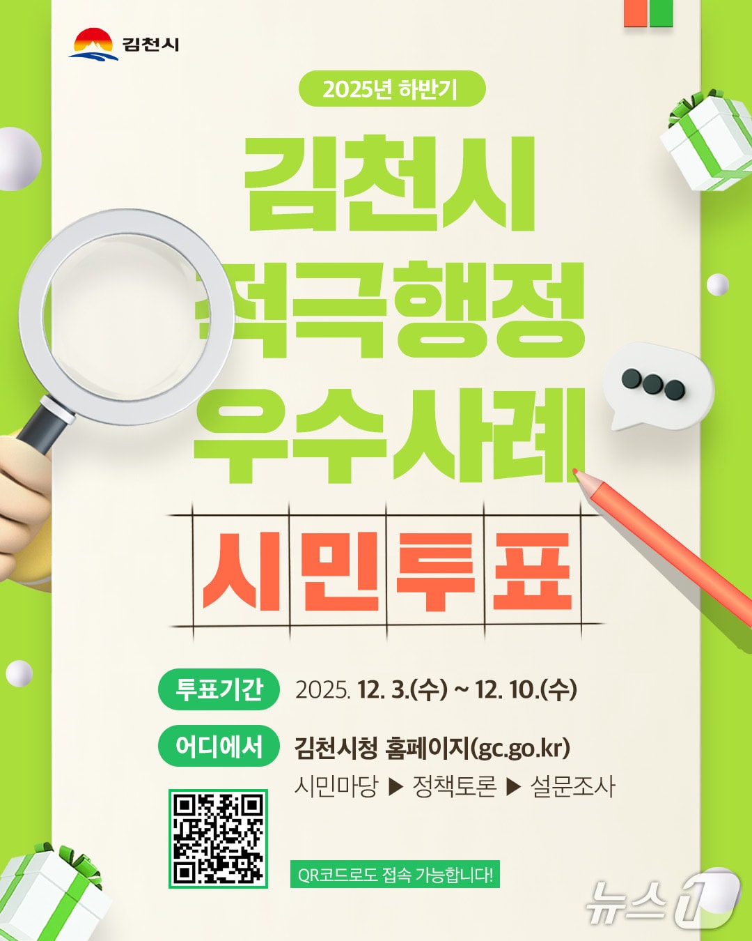 김천시 &#39;2025년 하반기 적극행정 우수공무원&#39; 선발 온라인 시민투표 안내문/뉴스1