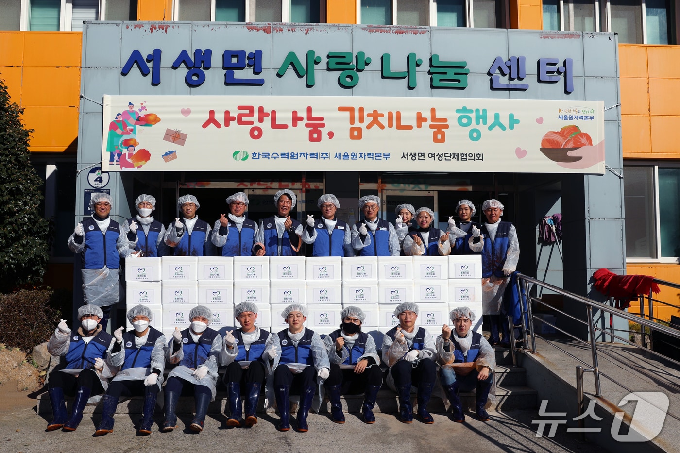 한국수력원자력 새울원자력본부는 3일 울주군 서생면 사랑나눔센터에서 '사랑나눔, 김치나눔' 김장 담그기 봉사활동을 하고 기념촬영을 하고 있다.(한국수력원자력 새울원자력본부 제공. 재판매 및 DB금지)/뉴스1