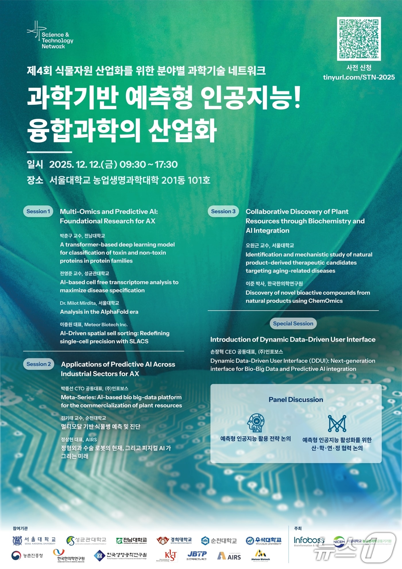 "예측형 AI로 식물 자원 산업화"... 연구사례 발표 세미나 열린다 - 뉴스 썸네일 이미지