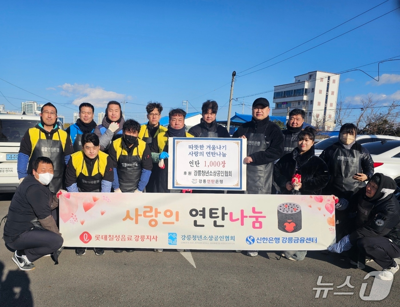 강원 강릉청년소상공인협회와 롯데칠성음료 강릉지점, 신한은행 강릉금융센터 관계자들이 3일 주문진 지역 취약계층 연탄 나눔 봉사활동을 마치고 기념촬영을 하고 있다.&#40;강릉청년소상공인협회 제공, 재판매 및 DB 금지&#41; 2025.12.3/뉴스1