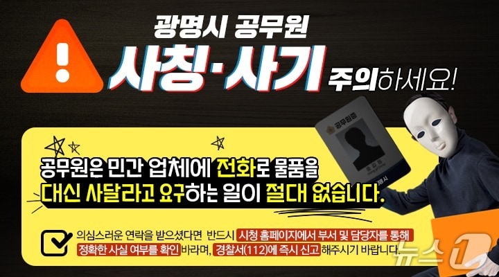 공무원 사칭 유의 홍보 포스터.&#40;광명시 제공&#41;