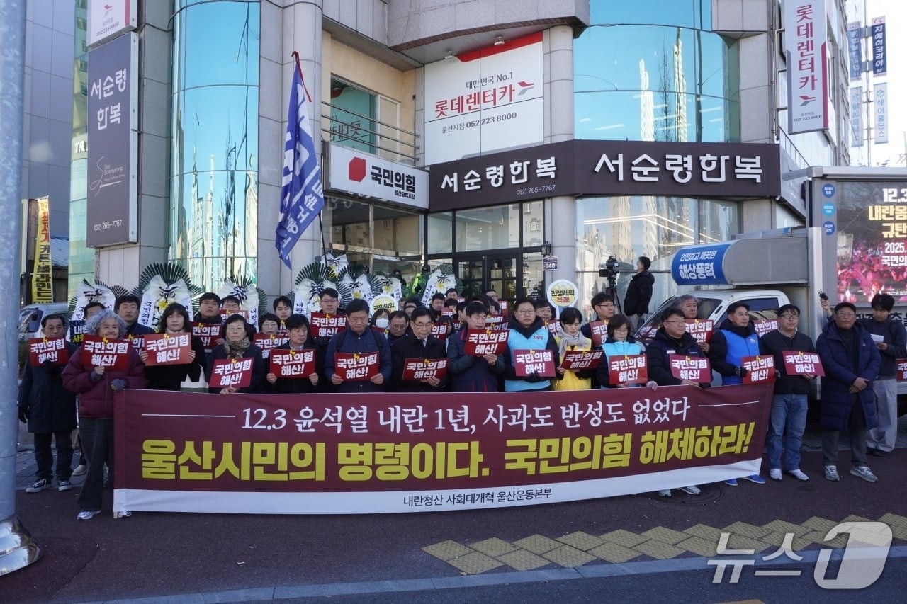 내란청산 사회대개혁 울산운동본부&#39;는 3일 국민의힘 울산시당 앞에서 기자회견을 열고 국민의힘을 &#39;내란 정당&#39;으로 규정하고 즉각적인 해산을 촉구했다.&#40;민주노총 울산본부 제공. 재판매 및 DB금지&#41;/뉴스1