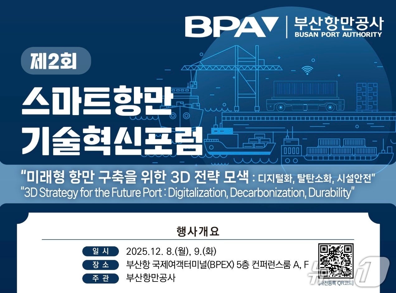 ‘제2회 스마트항만 기술혁신포럼’ 포스터 &#40;BPA 제공. 재판매 및 DB금지&#41;