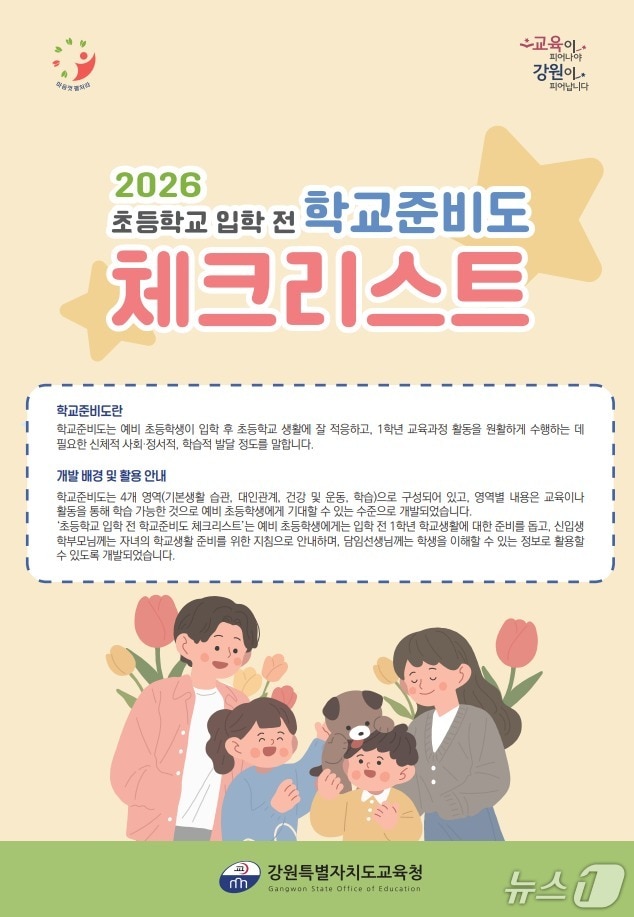강원교육청, ‘2026 초등학교 입학 안내서 및 입학 전 학교준비도 체크리스트 및 입학준비 도움자료’.(도교육청 제공, 재판매 및 DB금지)