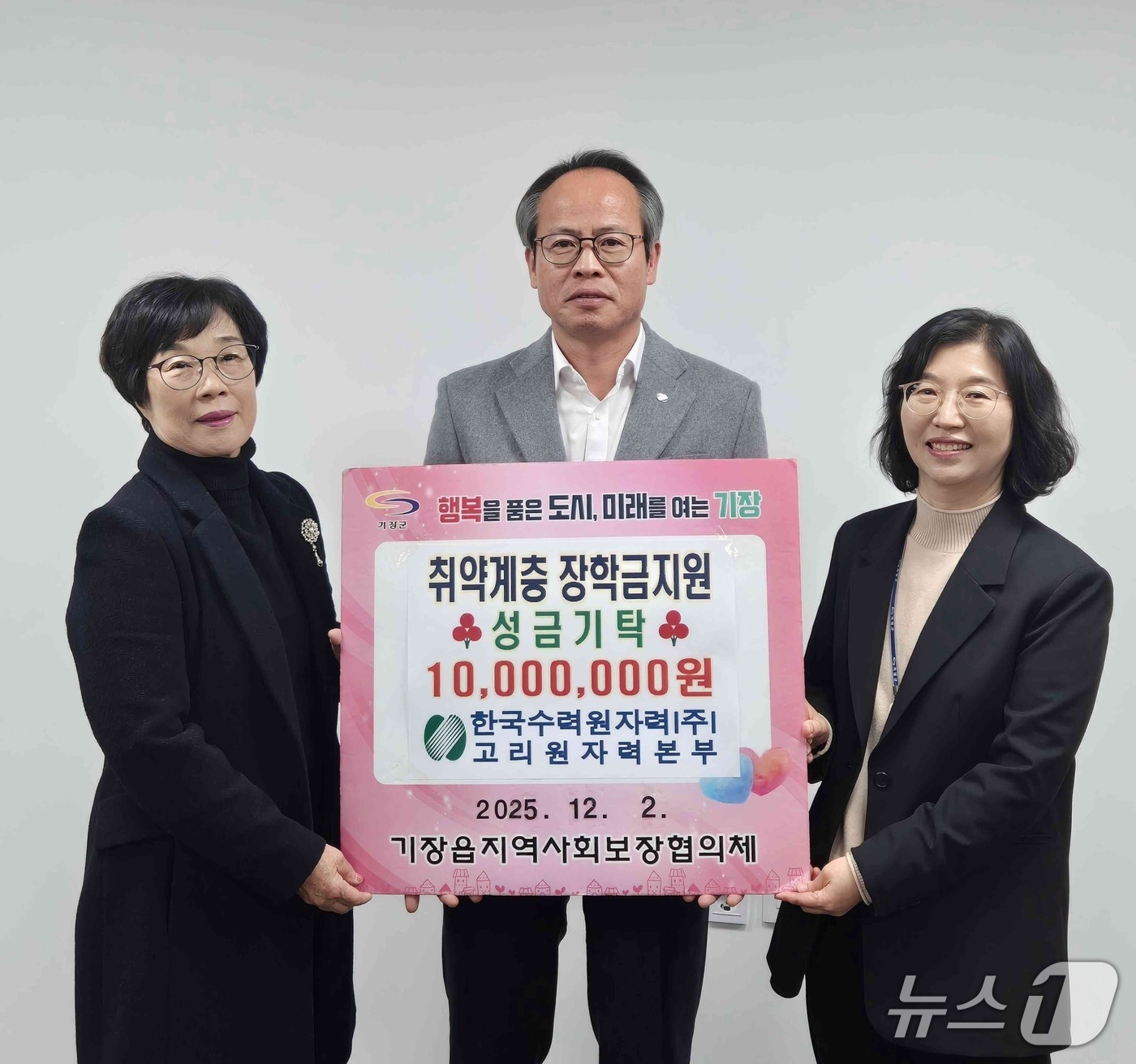 고리원자력본부가 기장군 기장읍에 취약계층 학생 장학금 1000만 원을 기탁하고 있다. 좌측부터 권묘연 위원장, 남영규 대외협력처장, 김명이 기장읍장.(기장군 제공. 재판매 및 DB금지)